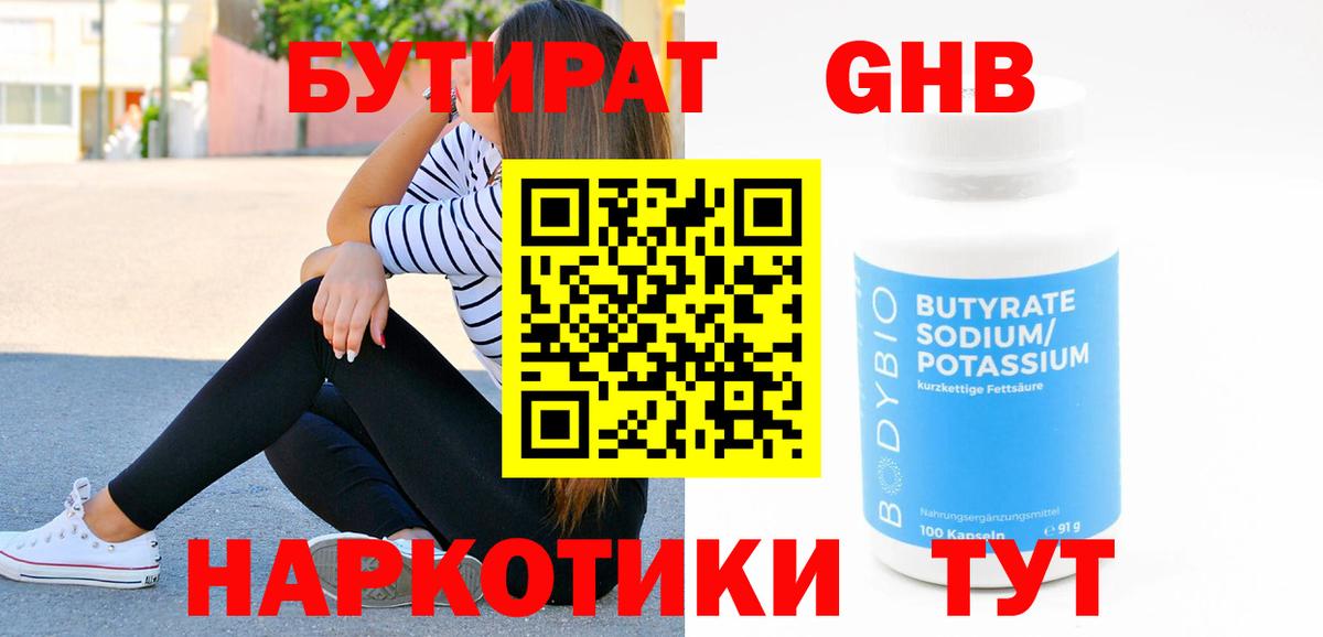Бутират  Вход с VPN  Ейск  БУТИРАТ оксибутират 