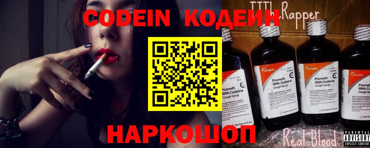 Codein Purple Drank  Вход с VPN  Ейск  Кодеин Purple Drank 